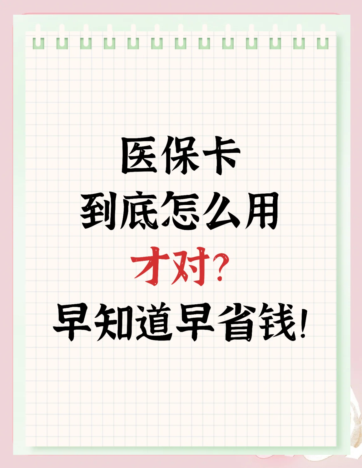 详细阅读:德清最新为什么尽量别用医保卡里的钱方法分析(最方便真实的德清为什么尽量别用医保卡里的钱医保卡有几种叫法方法) 德清最新为什么尽量别用医保卡里的钱方法分析(最方便真实的德清为什么尽量别用医保卡里的钱医保卡有几种叫法方法)