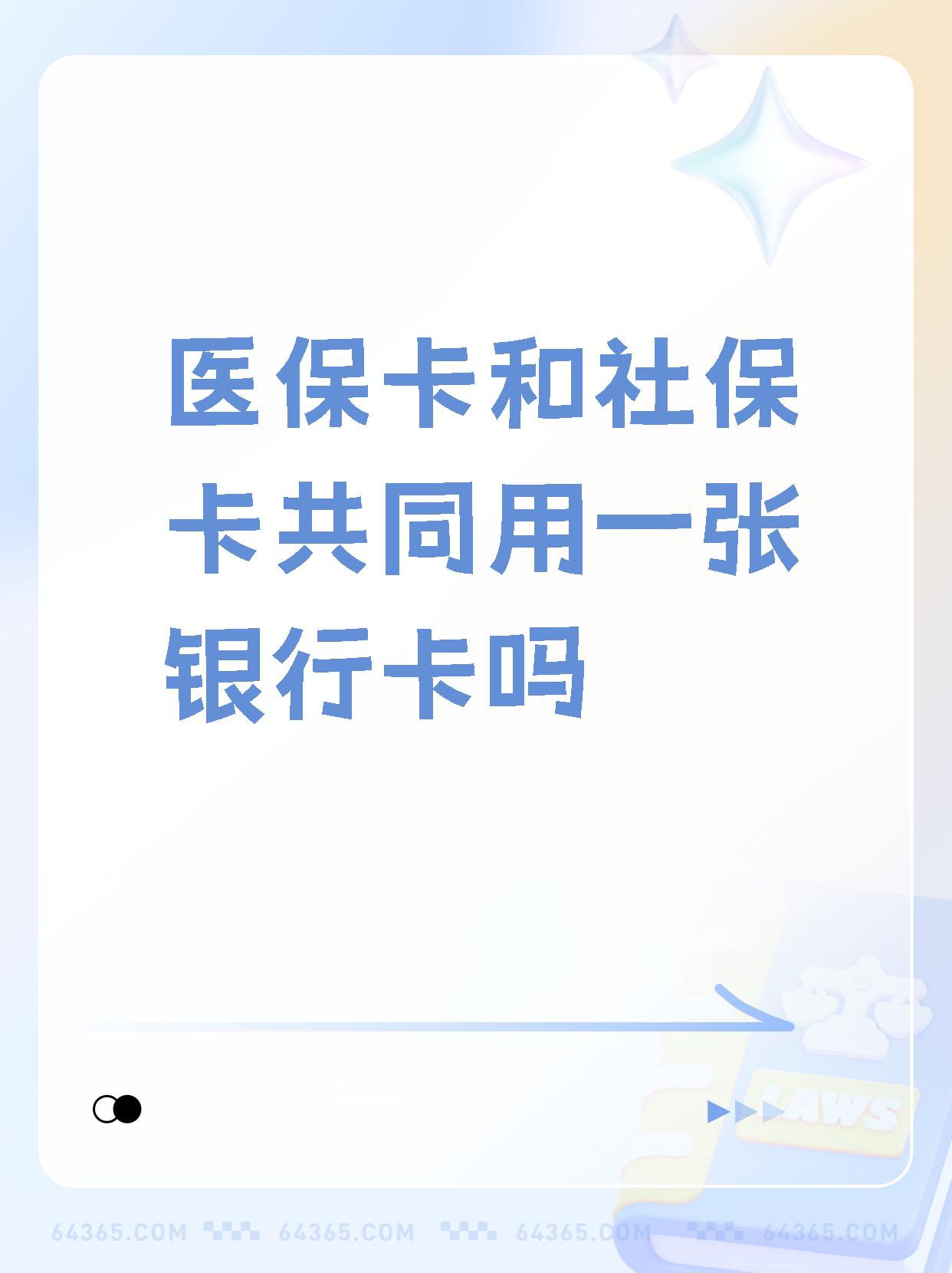 德清最新医保卡的钱和银行卡的钱在一起吗方法分析(最方便真实的德清医保卡里的钱和银行卡的钱方法)