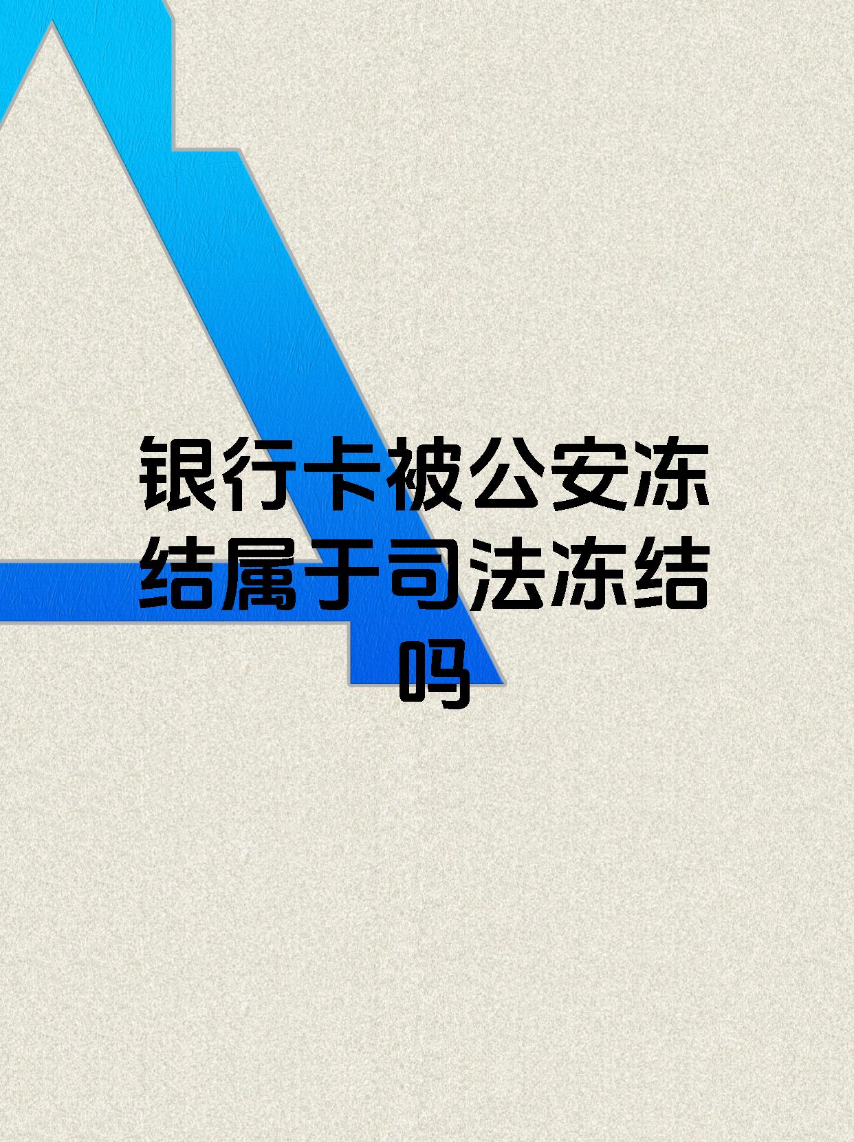 德清最新医保账户会被司法冻结吗方法分析(最方便真实的德清医保资金帐户是否可以被法院冻结方法)