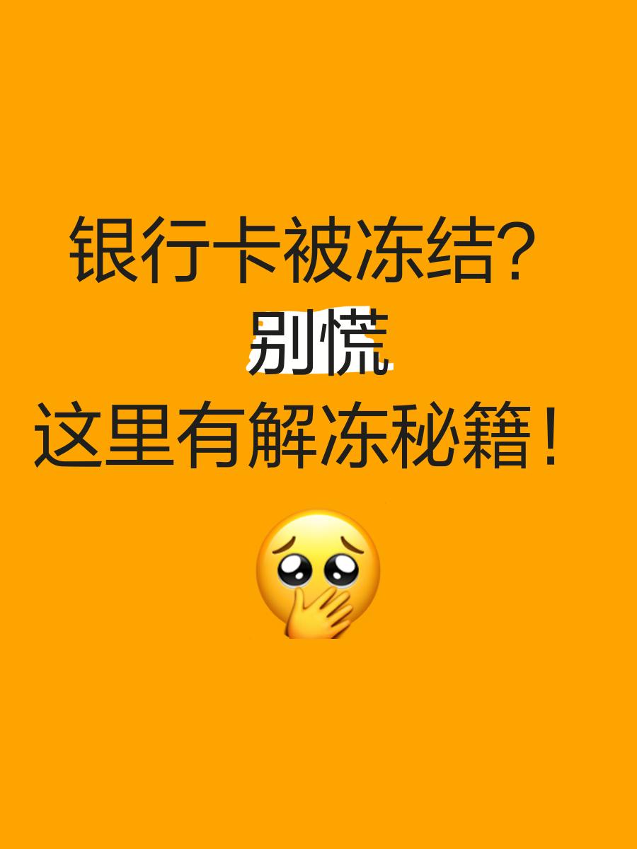 德清最新七种不能冻结的卡方法分析(最方便真实的德清七种不能冻结的卡号方法)