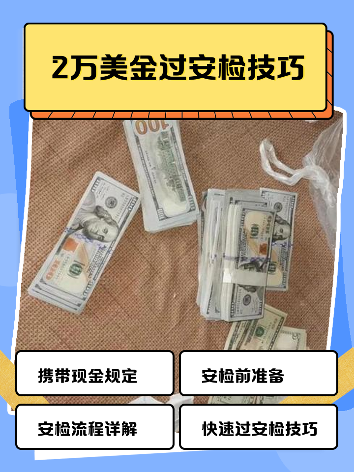 德清最新带现金几十万能过安检方法分析(最方便真实的德清带20万现金过安检可以不方法)