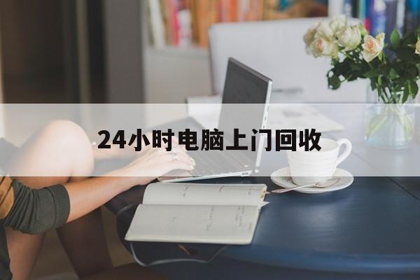 德清最新24小时电脑上门回收方法分析(最方便真实的德清免费上门回收电脑方法)