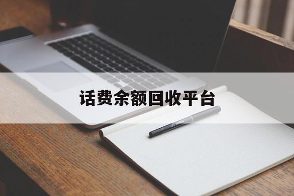 德清最新话费余额回收平台方法分析(最方便真实的德清话费余额回收平台官网方法)