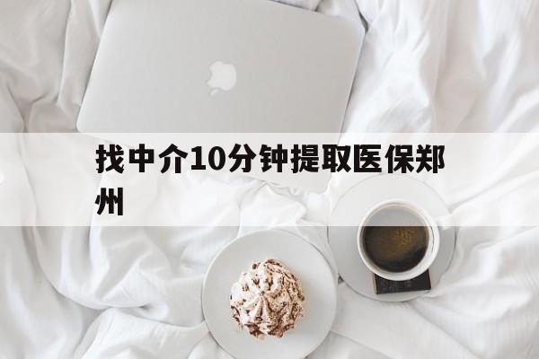 德清最新找中介10分钟提取医保郑州方法分析(最方便真实的德清找中介10分钟提取医保郑州能报销吗方法)