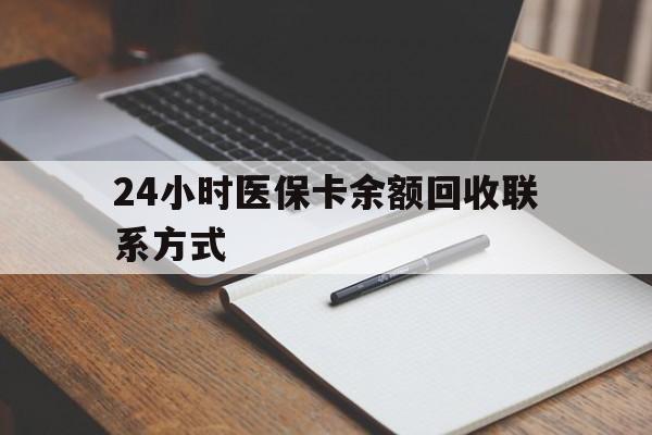 德清最新24小时医保卡余额回收联系方式方法分析(最方便真实的德清医保卡回收比例是多少方法)