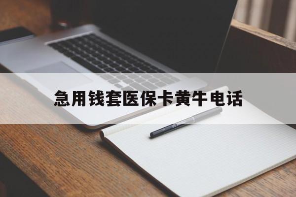 德清最新急用钱套医保卡黄牛电话方法分析(最方便真实的德清一般药店可医保卡套现吗方法)