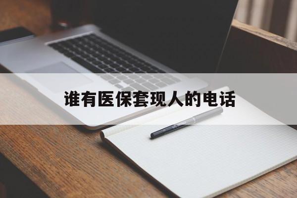 德清最新谁有医保套现人的电话方法分析(最方便真实的德清医保套现举报电话方法)