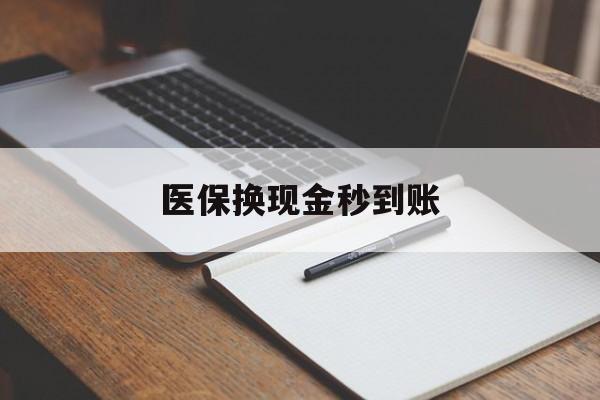 德清最新医保换现金秒到账方法分析(最方便真实的德清医保换现金秒到账流程详解方法)