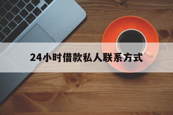 德清最新24小时借款私人联系方式方法分析(最方便真实的德清纯私人放款10000联系方法)