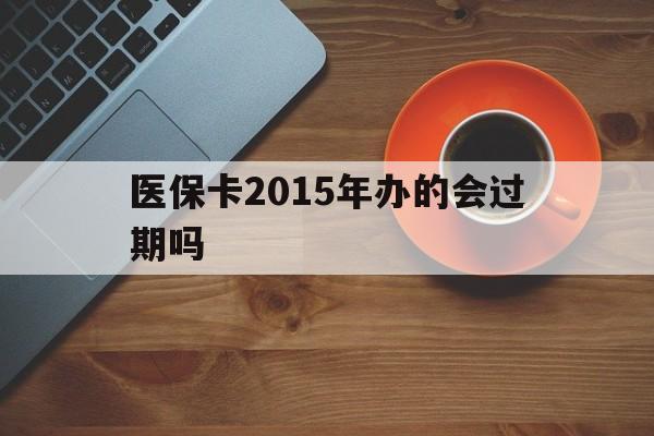 德清最新医保卡2015年办的会过期吗方法分析(最方便真实的德清2013年医保卡方法)