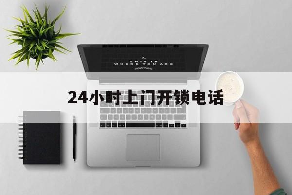 德清最新24小时上门开锁电话方法分析(最方便真实的德清上门本地开锁公司电话方法)