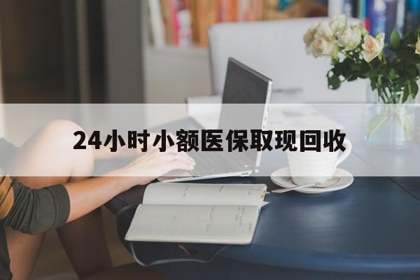 德清最新24小时小额医保取现回收方法分析(最方便真实的德清医保提取24小时中介方法)