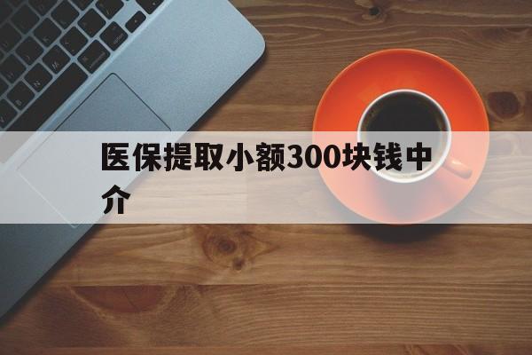 德清最新医保提取小额300块钱中介方法分析(最方便真实的德清小额医保300以内提取联系方式方法)