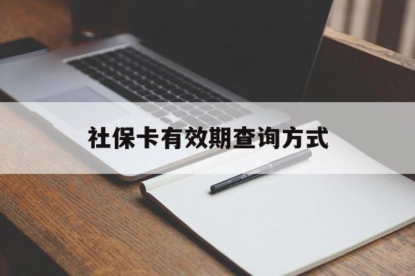 德清最新社保卡有效期查询方式方法分析(最方便真实的德清社保卡的有效日期在哪里看方法)