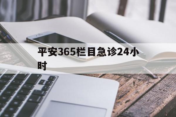德清最新平安365栏目急诊24小时方法分析(最方便真实的德清平安365急诊24小时体育课方法)