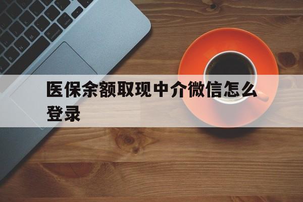 德清最新医保余额取现中介微信怎么登录方法分析(最方便真实的德清医保余额线上提取方法)