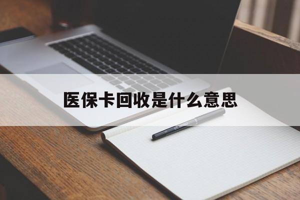 德清最新医保卡回收是什么意思方法分析(最方便真实的德清医保余额回收方法)