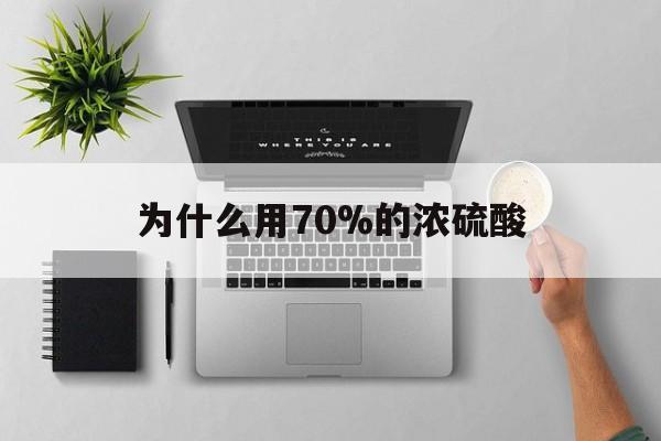 德清最新为什么用70%的浓硫酸方法分析(最方便真实的德清制二氧化硫为什么用70%的浓硫酸方法)