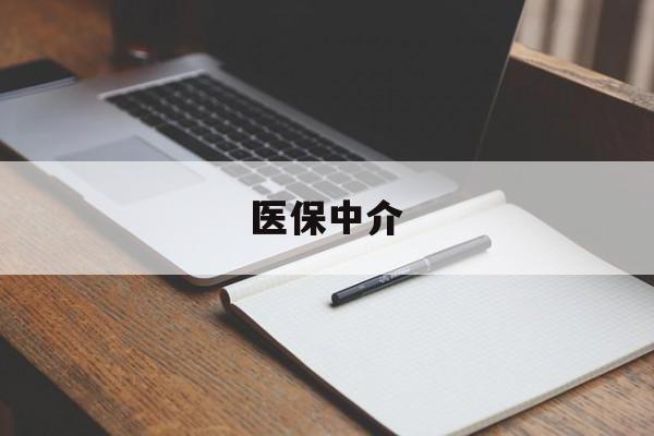 德清最新医保中介方法分析(最方便真实的德清医保中介 成都方法)