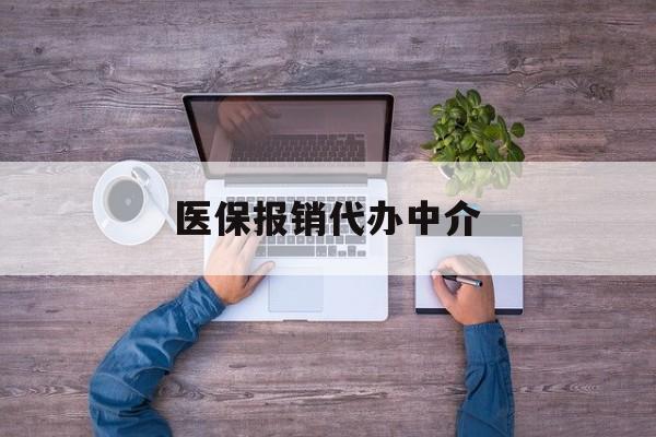 德清最新医保报销代办中介方法分析(最方便真实的德清医疗报销代办方法)