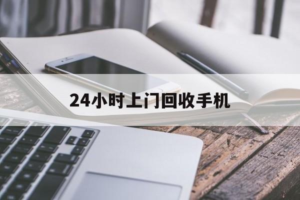 德清最新24小时上门回收手机方法分析(最方便真实的德清24小时上门回收手机多少钱方法)