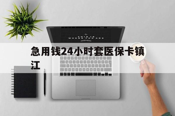 德清最新急用钱24小时套医保卡镇江方法分析(最方便真实的德清怎么自己套医保卡方法)