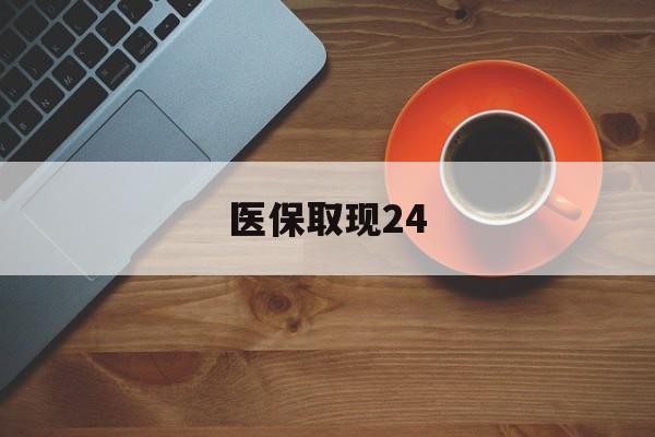 德清最新医保取现24方法分析(最方便真实的德清医保取现24小时微信官方入口方法)