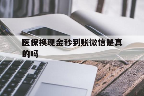 德清最新医保换现金秒到账微信是真的吗方法分析(最方便真实的德清刷医保卡换现金是否构成犯罪方法)