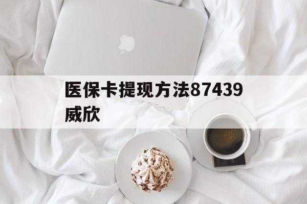 德清最新医保卡提现方法87439威欣方法分析(最方便真实的德清浙江舟山医保套现24小时联系方式va88mg方法)