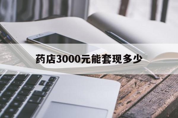 德清最新药店3000元能套现多少方法分析(最方便真实的德清什么药店愿意给你套医保卡方法)